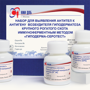 Набор для выявления антител к антигену возбудителя гиподерматоза крупного рогатого скота иммуноферментным методом «гиподерма-серотест»