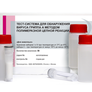 Тест-система для обнаружения вируса гриппа а методом полимеразной цепной реакции (пцр)